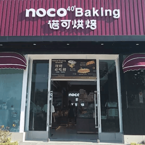 Noco Baking 诺可烘培